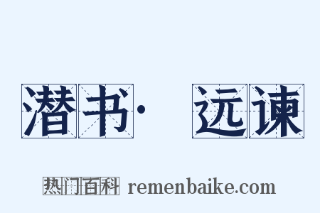 潜书·远谏是什么意思的图片